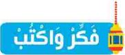 فكر وأكتب